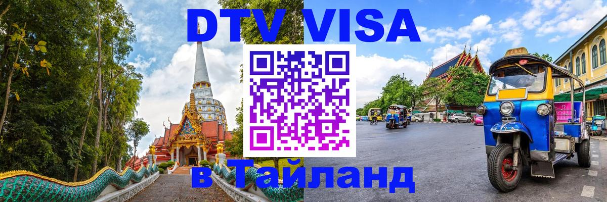Виза ДТВ на 5 лет в Тайланд 
