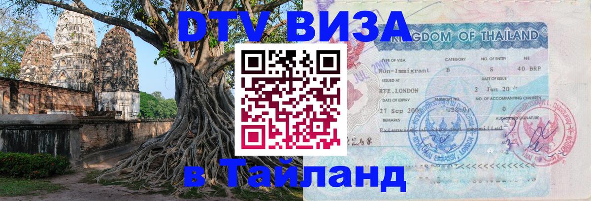 Оформить DTV визу в Тайланд 